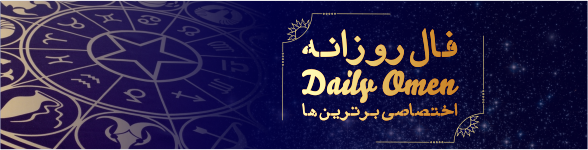 فال روزانه 17، 08، 1398 فال روزانه 17، 08، 1398