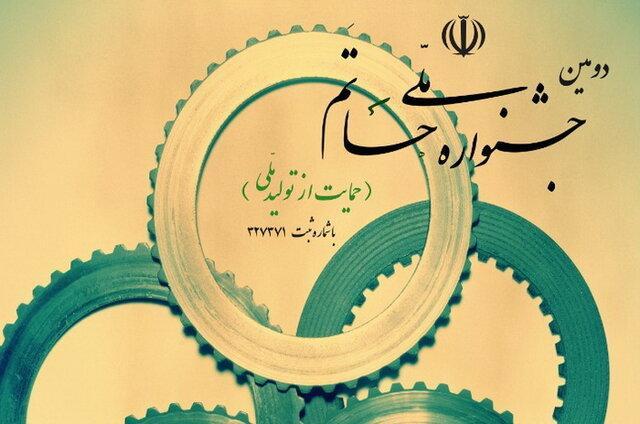 انتخاب طرح ملی مشاغل خانگی به عنوان یکی از پنج طرح منتخب انتخاب طرح ملی مشاغل خانگی به عنوان یکی از پنج طرح منتخب جشنواره حاتم