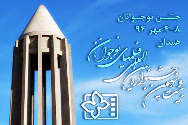 اکران فیلم های جشنواره بین المللی فیلم نوجوان درشهرستان اکران فیلم های جشنواره بین المللی فیلم نوجوان درشهرستان های همدان