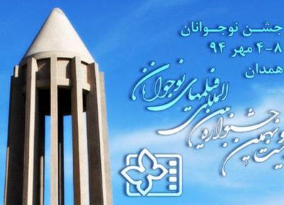 اکران فیلم های جشنواره بین المللی فیلم نوجوان درشهرستان های همدان
