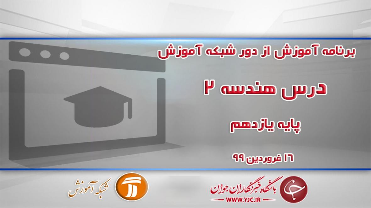 دانلود فیلم کلاس هندسه 2 پایه یازدهم مورخ 16 فروردین دانلود فیلم کلاس هندسه 2 پایه یازدهم مورخ 16 فروردین