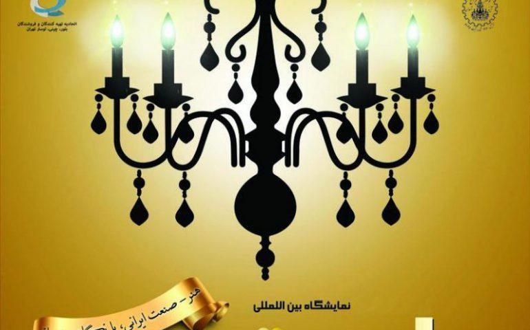 بیست و پنجمین نمایشگاه لوستر و چراغ های تزئینی بیست و پنجمین نمایشگاه لوستر و چراغ های تزئینی