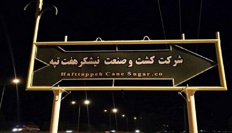 آخرین وضعیت کارگران هفت تپه، مجلس چه کمکی می تواند کند؟ آخرین شرایط کارگران هفت تپه، مجلس چه کمکی می تواند کند؟