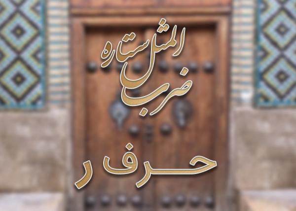 لیست ضرب المثل های حرف ر به همراه معنی لیست ضرب المثل های حرف ر به همراه معنی