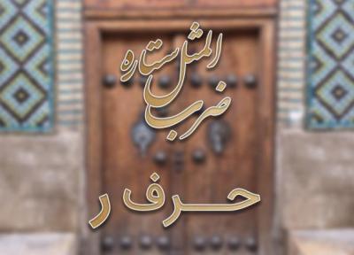 لیست ضرب المثل های حرف ر به همراه معنی