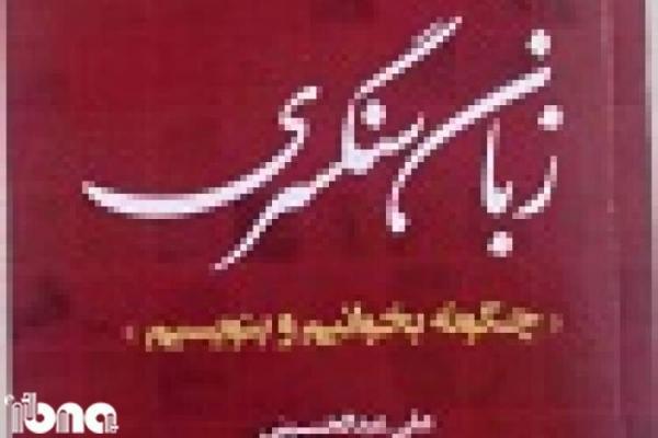 کتاب زبان سنگسری در مهدی شهر رونمایی می شود کتاب زبان سنگسری در مهدی شهر رونمایی می گردد