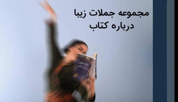 جمله درباره کتاب ؛ 31 متن، اس ام اس و جمله درباره کتاب خواندن جمله درباره کتاب ؛ 31 متن، اس ام اس و جمله درباره کتاب خواندن