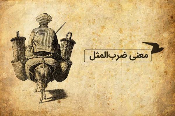 معنی ضرب المثل فارسی؛ اگه برای من آب نداره برای تو که نان معنی ضرب المثل فارسی؛ اگه برای من آب نداره برای تو که نان داره