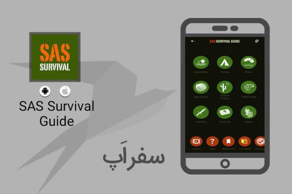 سفر اپ: با SAS Survival Guide زندگی در شرایط سخت را یاد بگیرید سفر اپ: با SAS Survival Guide زندگی در شرایط سخت را یاد بگیرید