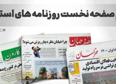نیم صفحه نخست روزنامه های خراسان رضوی، پنج شنبه 23 دی